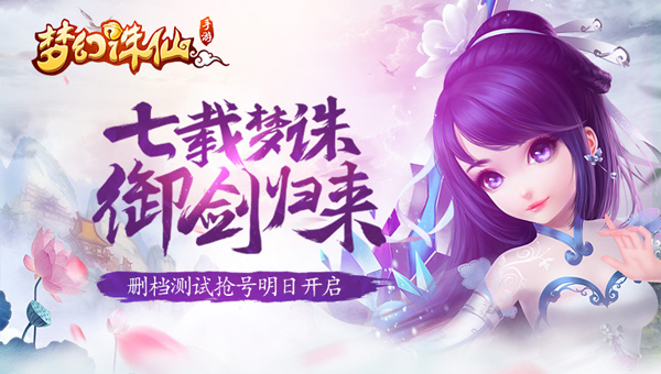Mộng Huyễn Tru Tiên ra mắt trong tháng 9, Tencent quyết chiến Perfect World