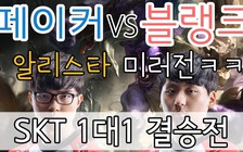 Video LMHT: Faker solo Alistar với Blank cực kì vui nhộn