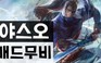 Video LMHT: Khi Faker cầm Yasuo bất ngờ bị Bạch Kim bán hành